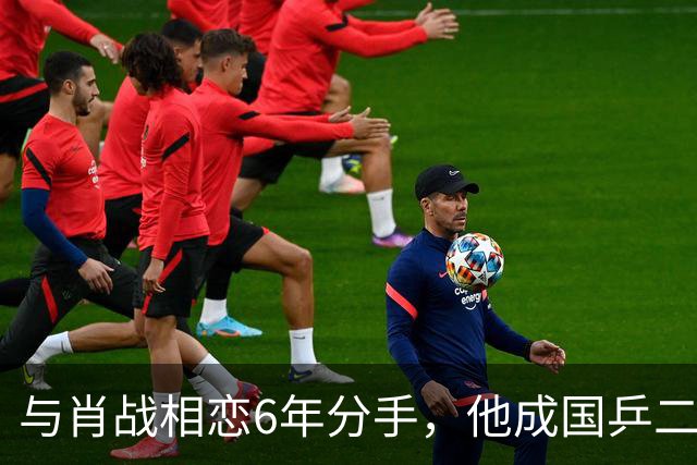 与肖战相恋6年分手,他成国乒二把手,而她嫁人已是大学教授