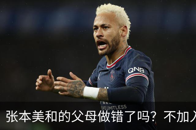 张本美和的父母做错了吗？不加入日本国籍，否则儿女在中国难出头