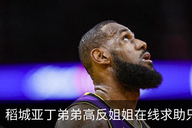 稻城亚丁弟弟高反姐姐在线求助只等免费救援,柯南来了都无语